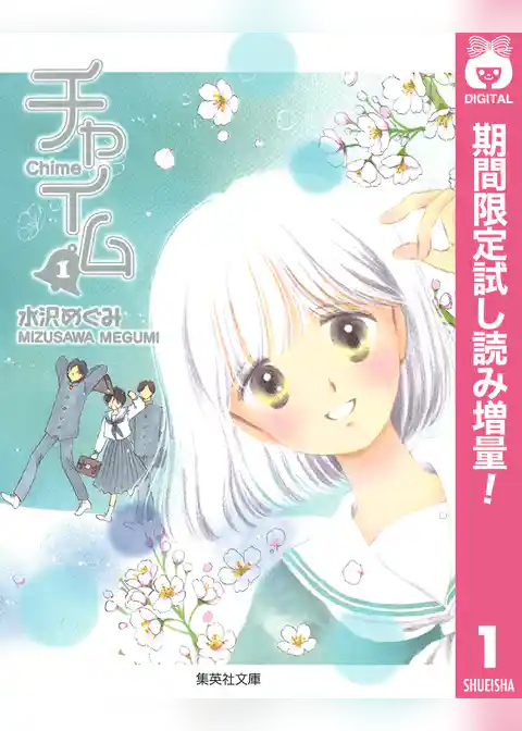 チャイム【期間限定試し読み増量】