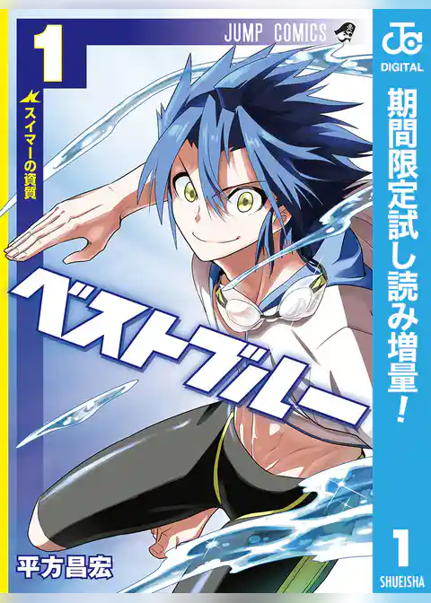 ベストブルー【期間限定試し読み増量】