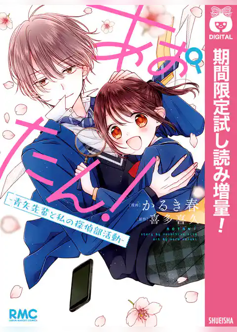 あおたん！―青矢先輩と私の探偵部活動―【期間限定試し読み増量】