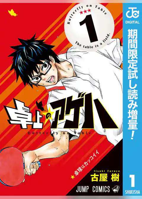 卓上のアゲハ【期間限定試し読み増量】