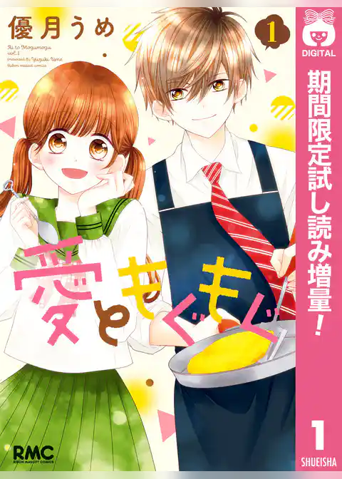 愛ともぐもぐ【期間限定試し読み増量】