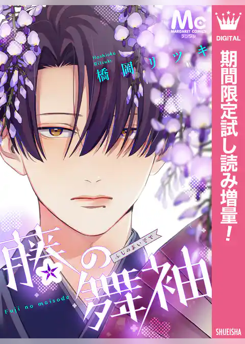 藤の舞袖【期間限定試し読み増量】