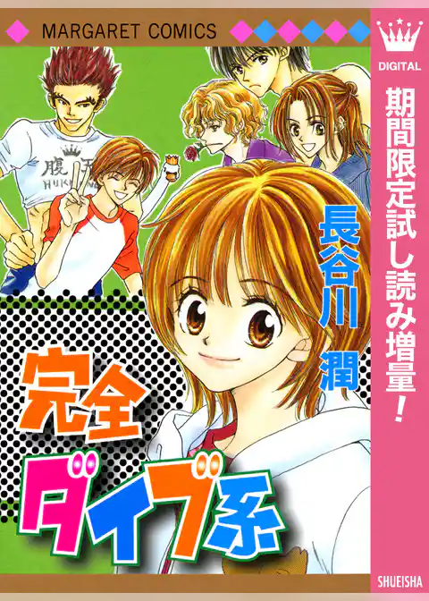 完全ダイブ系【期間限定試し読み増量】