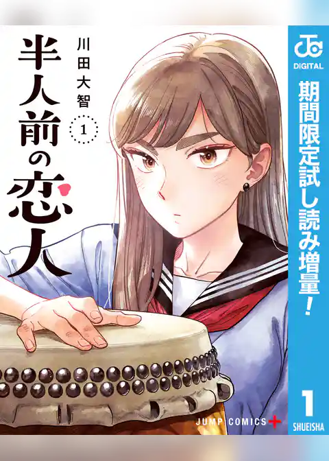 半人前の恋人【期間限定試し読み増量】