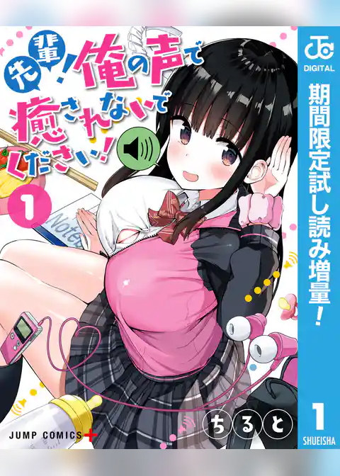 先輩！俺の声で癒されないでください！【期間限定試し読み増量】