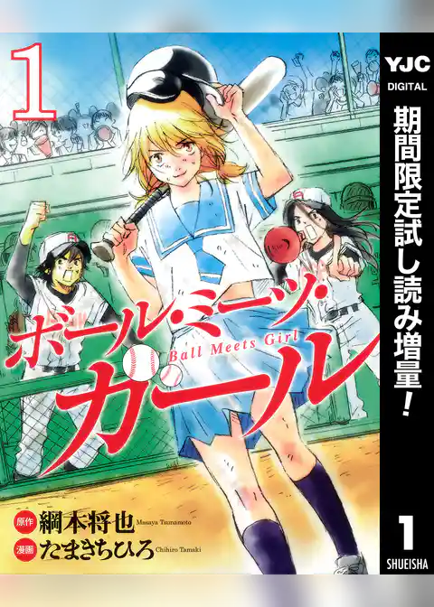 ボール・ミーツ・ガール【期間限定試し読み増量】