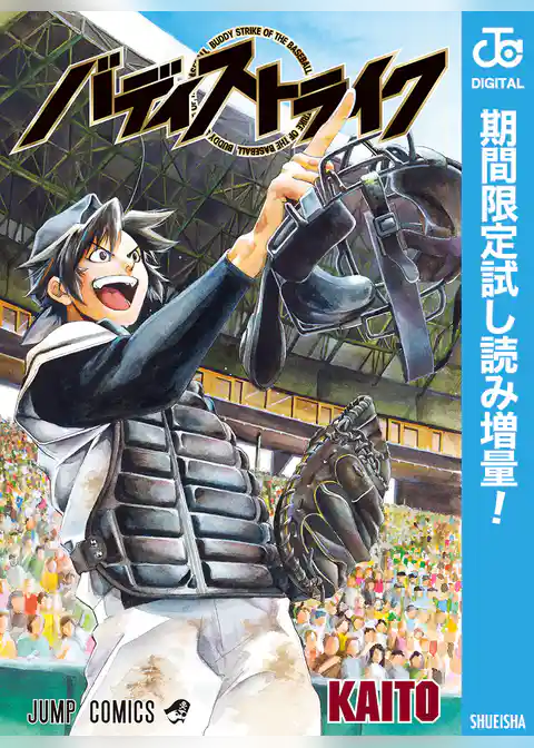バディストライク【期間限定試し読み増量】
