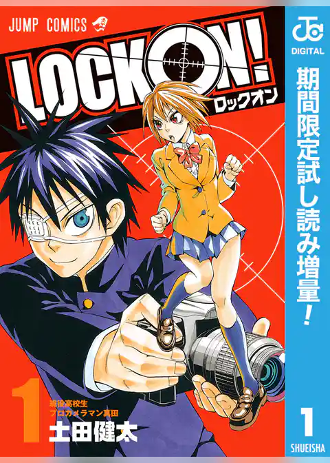 LOCK ON！【期間限定試し読み増量】