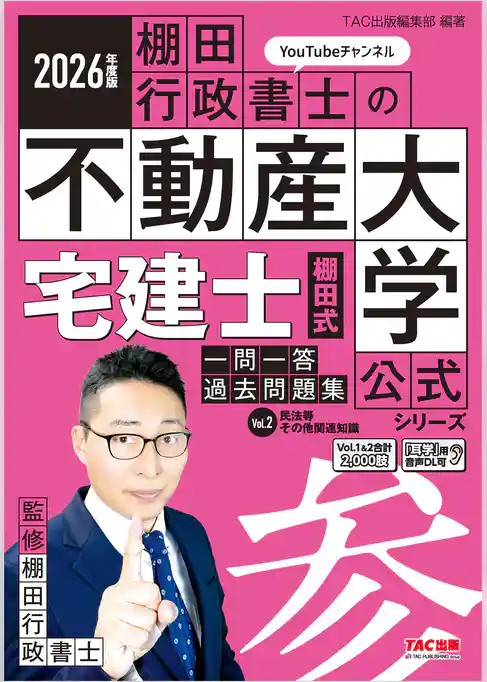 2026年度版 宅建士 棚田式一問一答過去問題集 Vol.2 民法等・その他関連知識