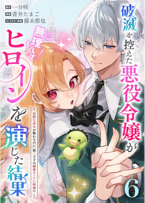 破滅を控えた悪役令嬢が無理してヒロインを演じた結果～怠惰な余生が憧れなのに、第二王子の溺愛ルートに困惑中～【単話】