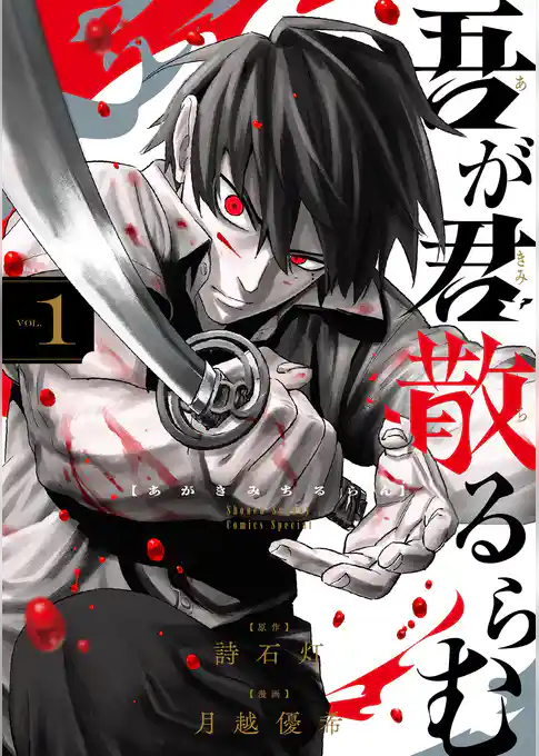 吾が君散るらむ