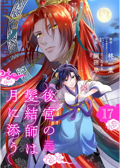 後宮の髪結師は月に添う【単話】