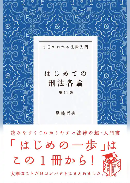 はじめての刑法各論（第11版）