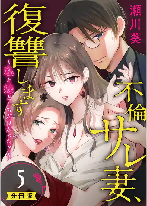 不倫サレ妻、復讐します～私と妹どっちがよかった？～【分冊版】