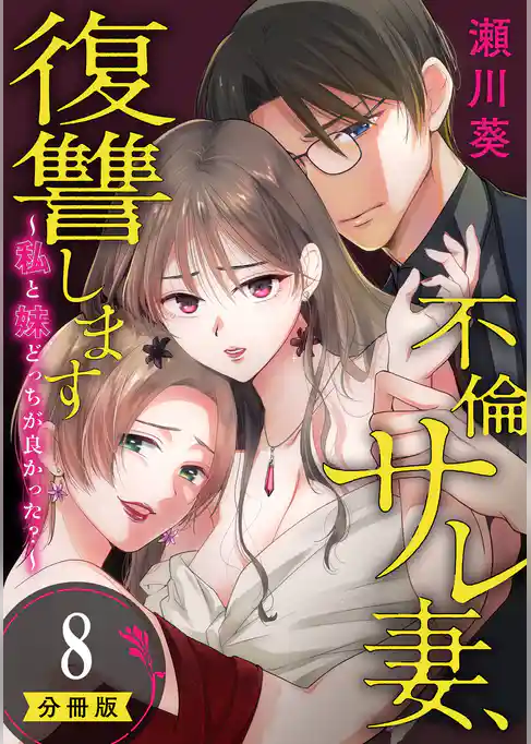 不倫サレ妻、復讐します～私と妹どっちがよかった？～【分冊版】