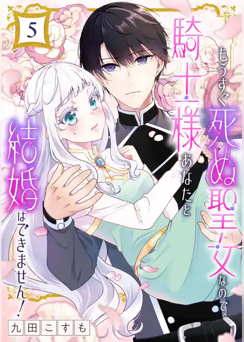 もうすぐ死ぬ聖女なので、騎士様あなたと結婚はできません！【分冊版】