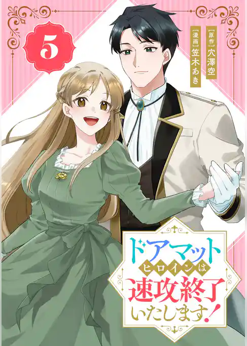 ドアマットヒロインは速攻終了いたします！【分冊版】