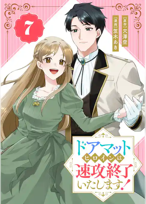 ドアマットヒロインは速攻終了いたします！【分冊版】
