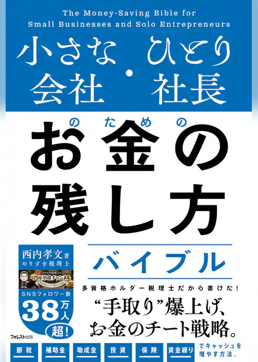 小さな会社・ひとり社長のためのお金の残し方バイブル