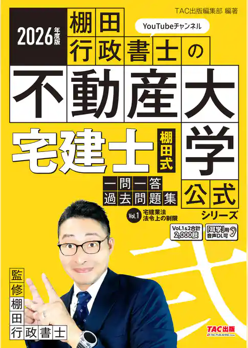 2026年度版 宅建士 棚田式一問一答過去問題集 Vol.1 宅建業法・法令上の制限