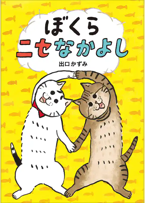 ぼくらニセなかよし