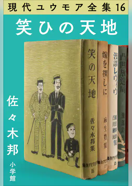 現代ユウモア全集 16巻 『笑ひの天地』　佐々木 邦
