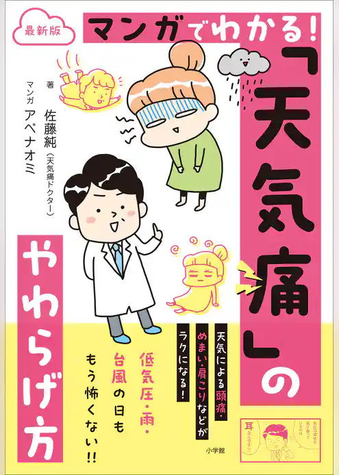 最新版　マンガでわかる！　「天気痛」のやわらげ方