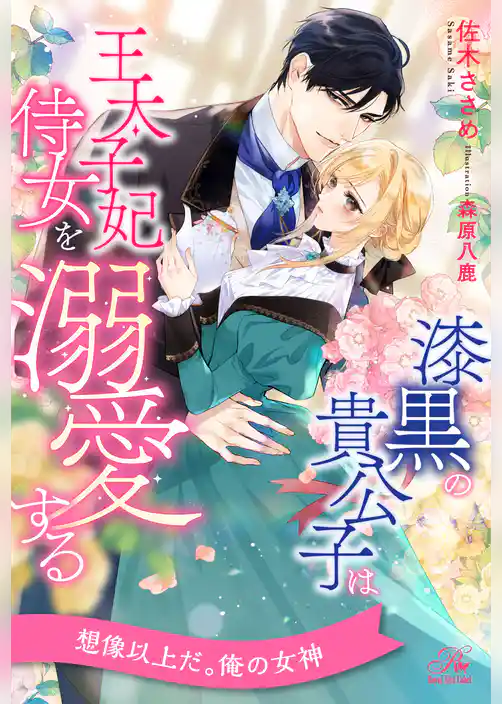 【期間限定　試し読み増量版】【全1-6セット】漆黒の貴公子は王太子妃侍女を溺愛する【イラスト付】