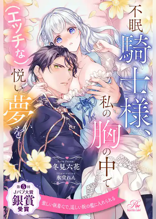 【期間限定　試し読み増量版】【全1-6セット】不眠騎士様、私の胸の中で（エッチな）悦い夢を【イラスト付】