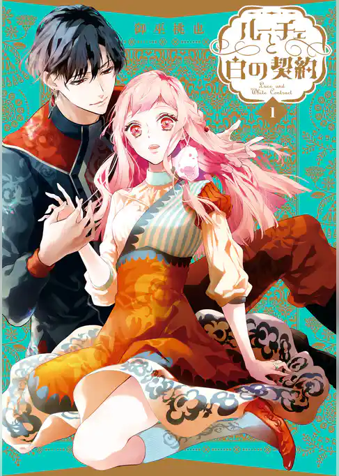 【期間限定　試し読み増量版】ルーチェと白の契約