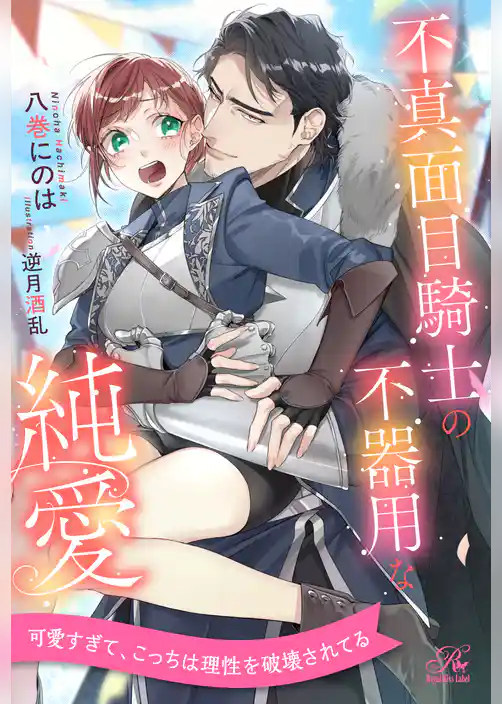 【期間限定　試し読み増量版】【全1-6セット】不真面目騎士の不器用な純愛【イラスト付】