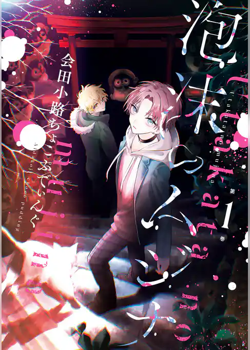 【期間限定　試し読み増量版】泡沫のムジナ