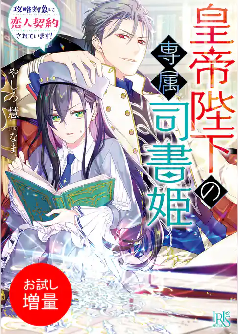 【期間限定　試し読み増量版】皇帝陛下の専属司書姫