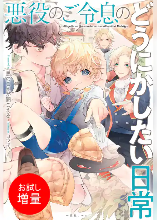 【期間限定　試し読み増量版】悪役のご令息のどうにかしたい日常
