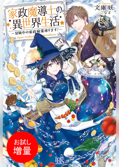 【期間限定　試し読み増量版】家政魔導士の異世界生活～冒険中の家政婦業承ります！～