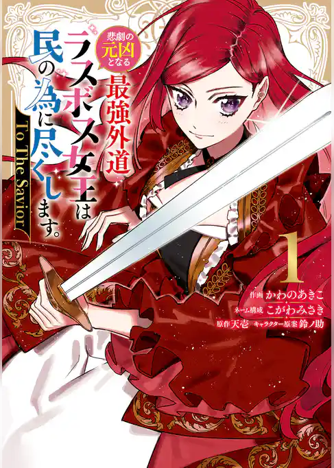 【期間限定　試し読み増量版】悲劇の元凶となる最強外道ラスボス女王は民の為に尽くします。 To The Savior