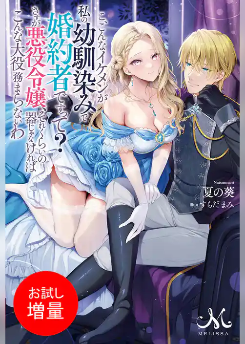 【期間限定　試し読み増量版】こ、こんなイケメンが私の幼馴染みで婚約者ですって？　さすが悪役令嬢、それくらいの器じゃなければこんな大役務まらないわ