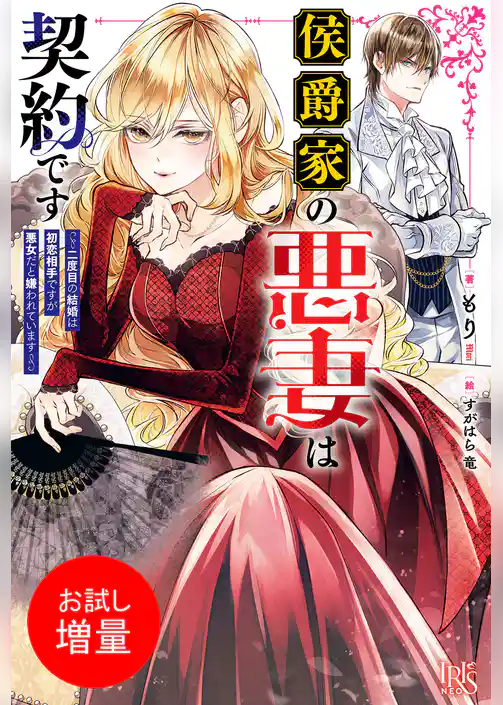 【期間限定　試し読み増量版】侯爵家の悪妻は契約です　～二度目の結婚は初恋相手ですが悪女だと嫌われています～【特典SS付】
