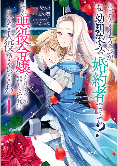 【期間限定　試し読み増量版】こ、こんなイケメンが私の幼馴染みで婚約者ですって？ さすが悪役令嬢、それくらいの器じゃなければこんな大役務まらないわ
