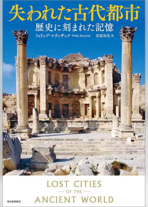 失われた古代都市　歴史に刻まれた記憶