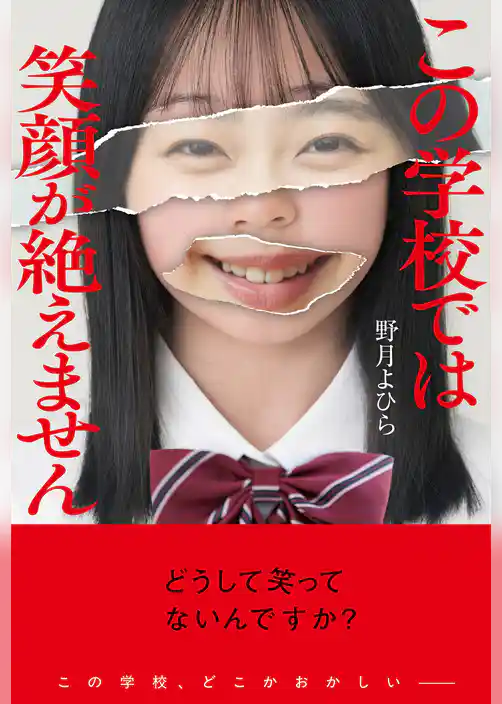 この学校では笑顔が絶えません