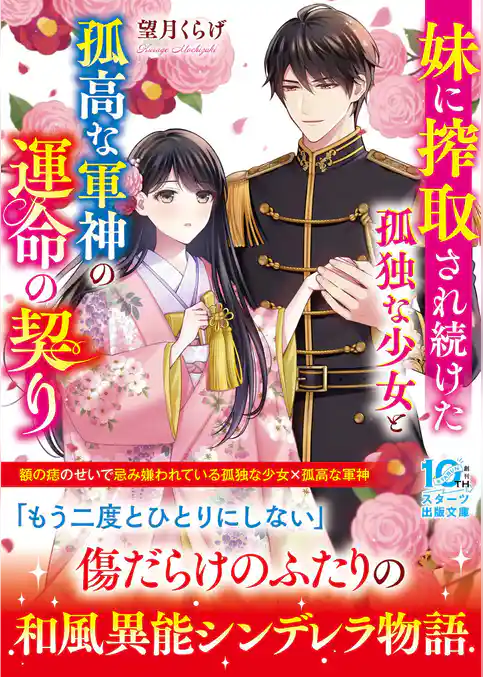 妹に搾取され続けた孤独な少女と孤高な軍神の運命の契り