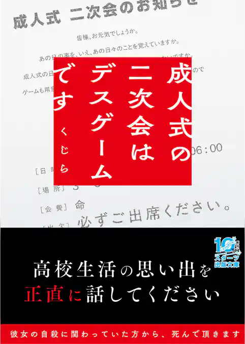 成人式の二次会はデスゲームです