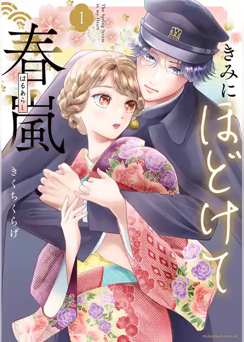 きみにほどけて春嵐