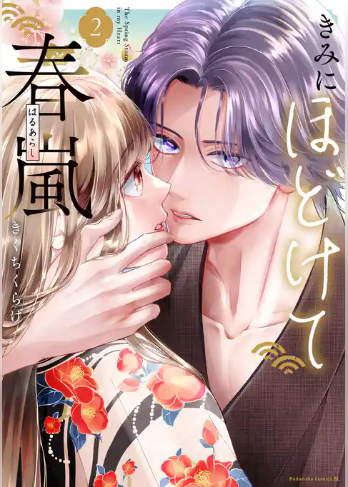 きみにほどけて春嵐