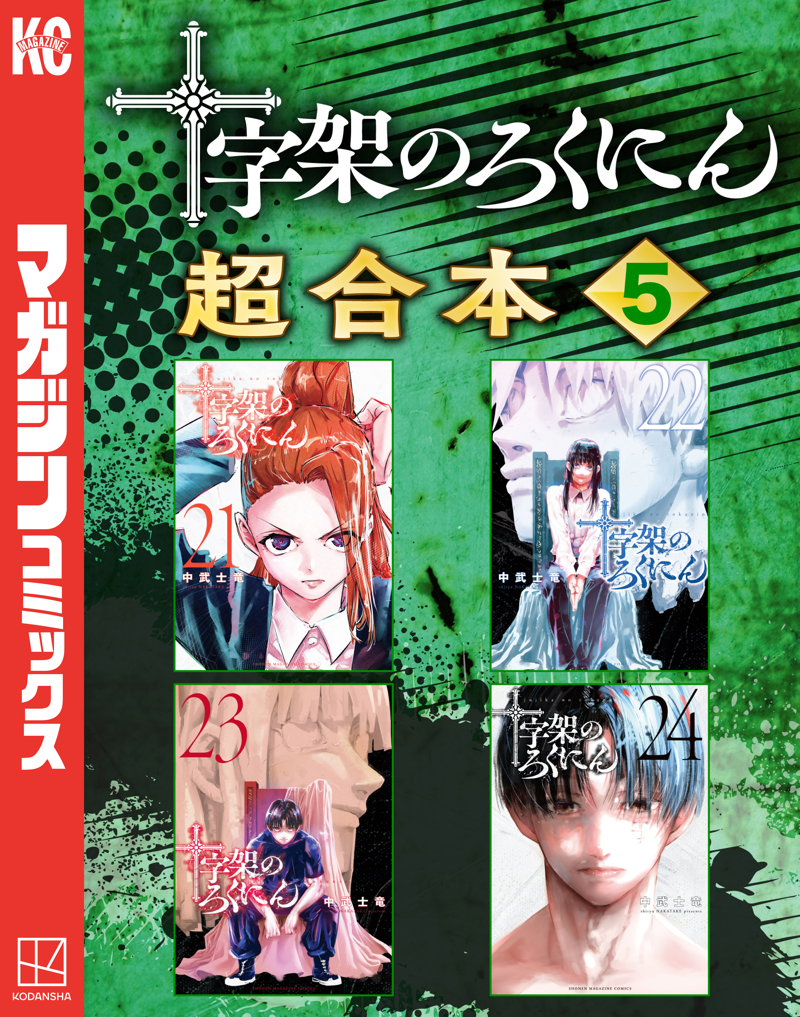 十字架のろくにん(マンガ) - 電子書籍 | U-NEXT 初回600円分無料
