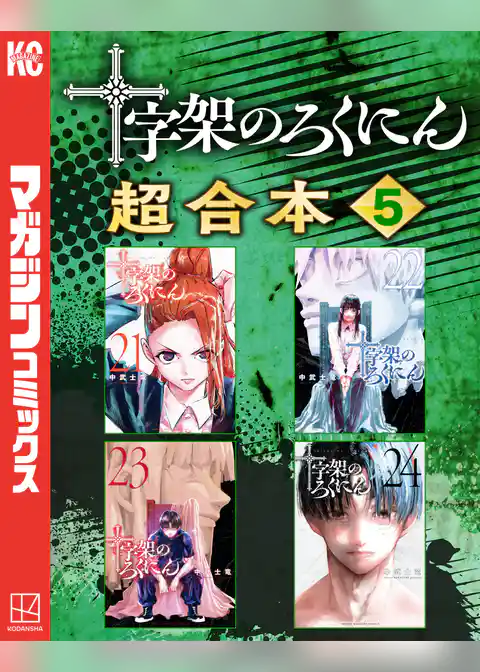 十字架のろくにん　合本版