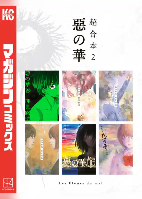 惡の華　超合本版