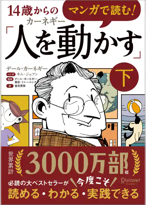 マンガで読む！14歳からのカーネギー「人を動かす」