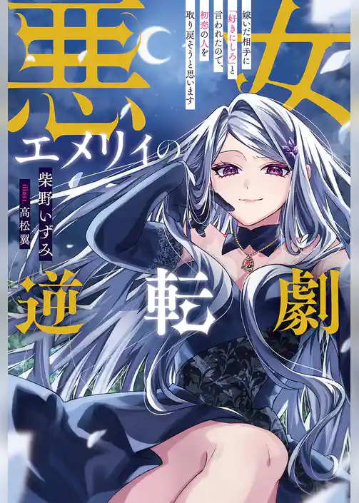 【期間限定　試し読み増量版】悪女エメリィの逆転劇